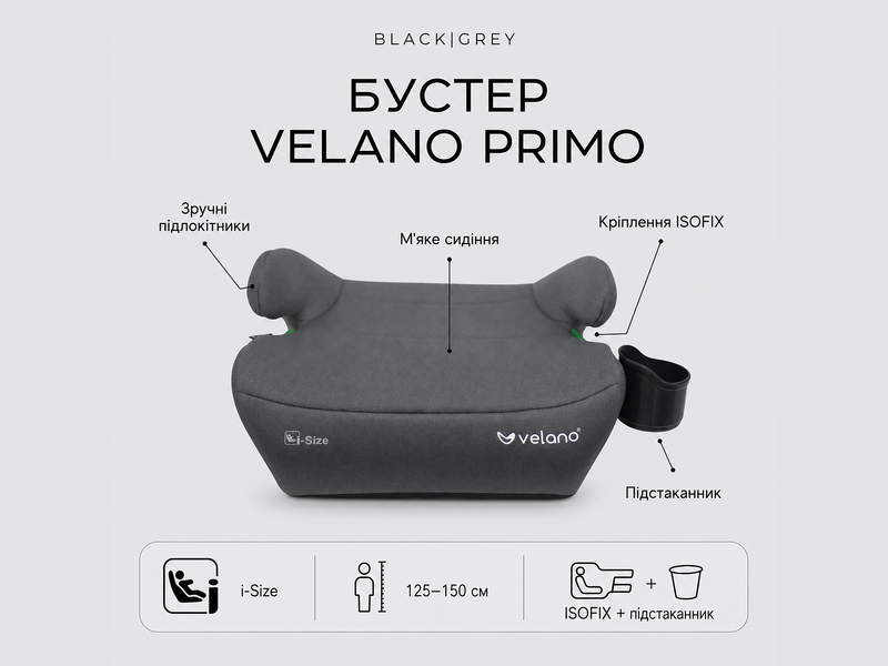 Бустер VELANO Primo i-Size 125-150 см, ISOFIX + подстаканник, black sf59509 фото