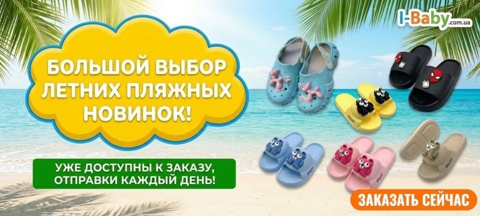 Детская пляжная обувь кроксы и шлепанцы i-baby