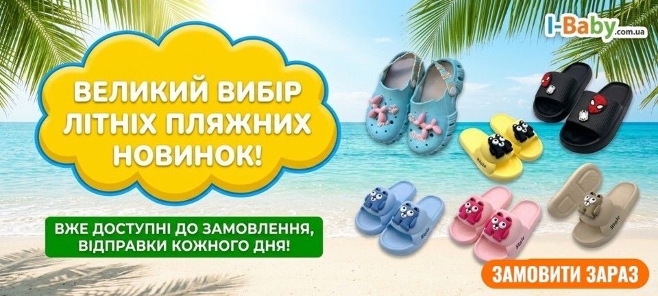 Дитяче пляжне взуття крокси та шльопанці i-baby
