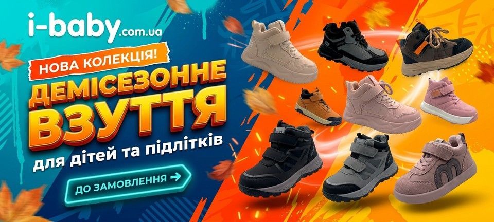 Демісезонне дитяче та підліткове взуття I-BABY