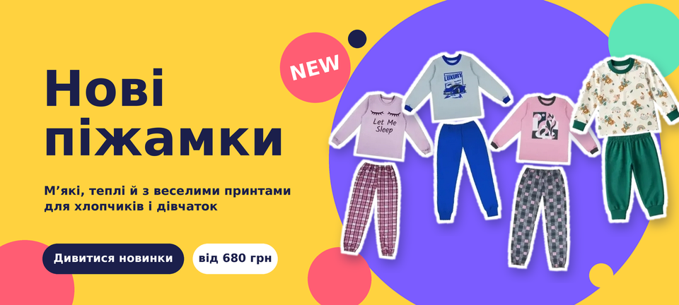 Додали до нашого сайту багато новинок з піжамками. Хочу додати банер з новинками на головну сторінку сайту. Банер потрібен у розмірі 1920 на 864. Згенеруй макет у яскравому сучасному дизайні використовуючі піжамки з доданих фотографій